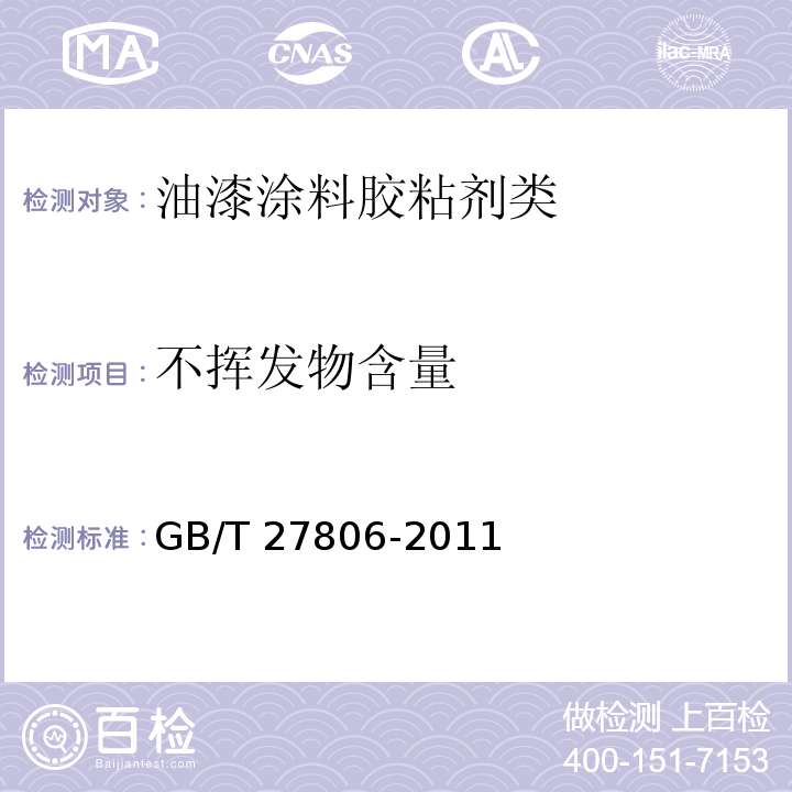 不挥发物含量 环氧沥青防腐涂料GB/T 27806-2011　5.6