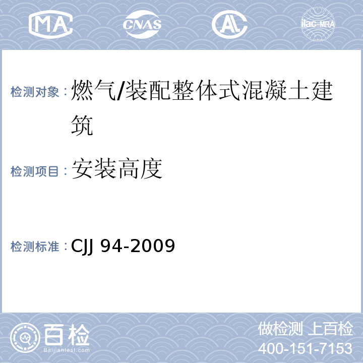 安装高度 城镇燃气室内工程施工与质量验收规范 （5.4.1；5.4.2）/CJJ 94-2009