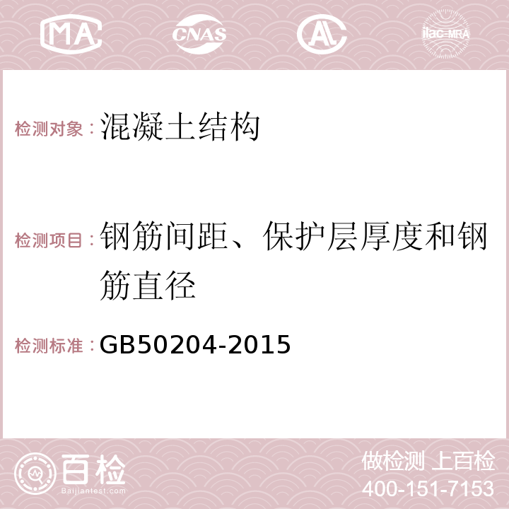 钢筋间距、保护层厚度和钢筋直径 混凝土结构工程施工质量验收规范