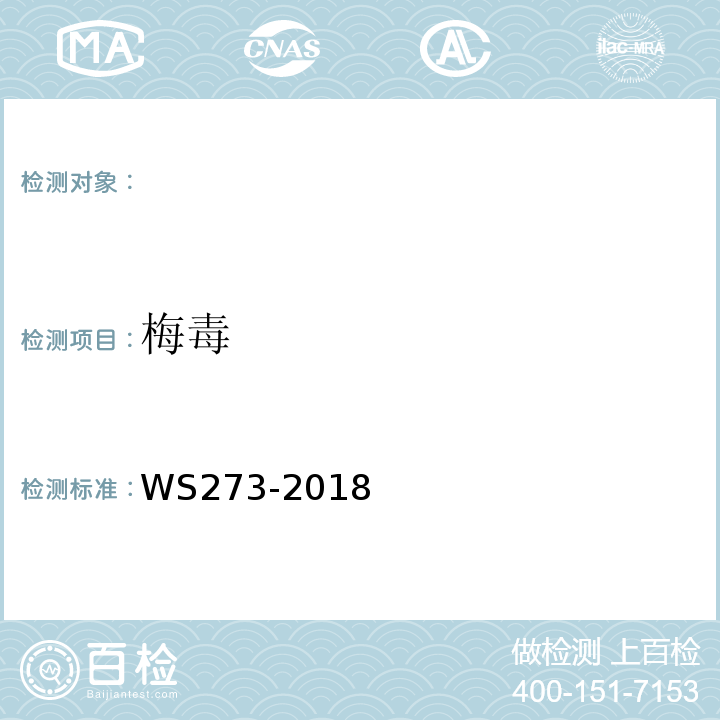 梅毒 梅毒诊断WS273-2018