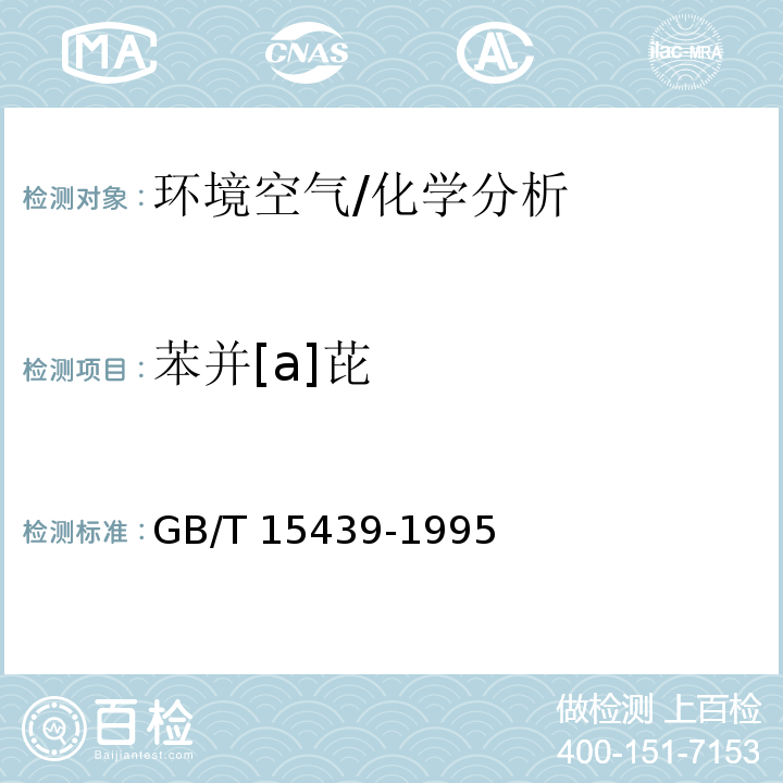 苯并[a]芘 环境空气 苯并[a]芘的测定 高效液相色谱法 /GB/T 15439-1995