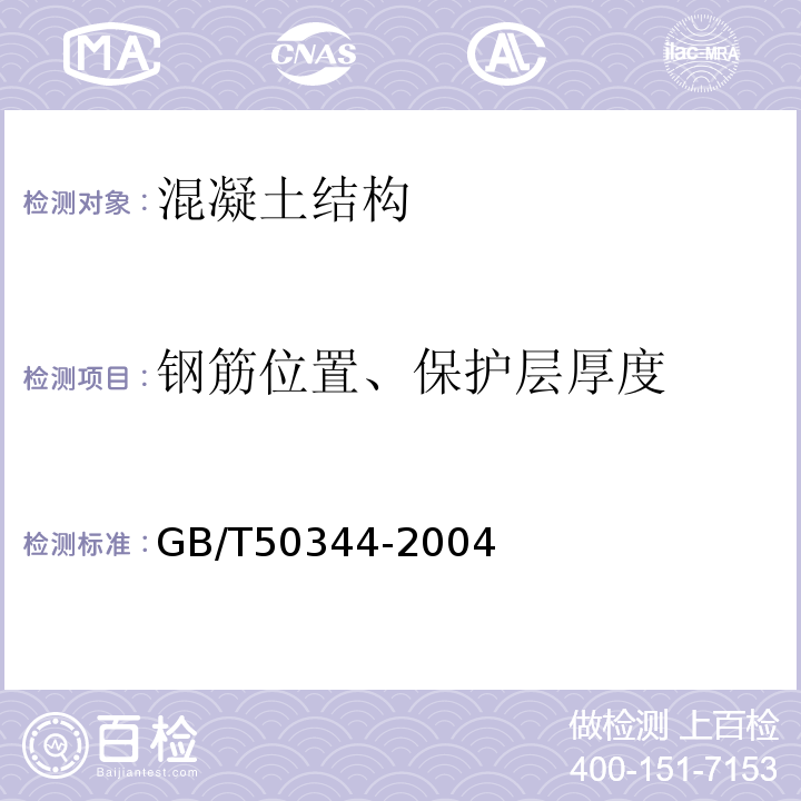 钢筋位置、保护层厚度 建筑结构检测技术标准GB/T50344-2004