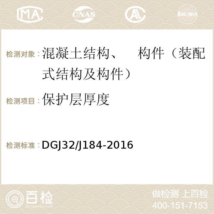 保护层厚度 装配式结构工程施工质量验收规程 DGJ32/J184-2016