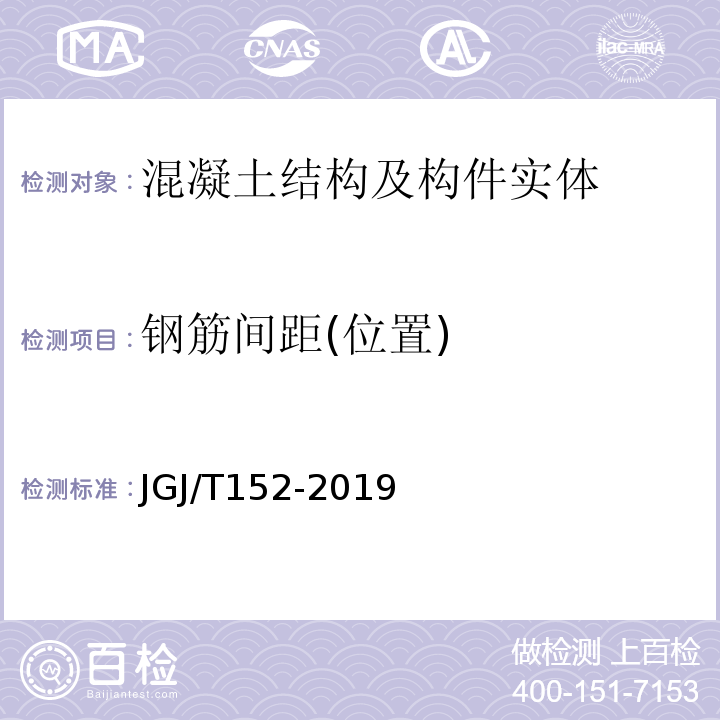 钢筋间距(位置) 混凝土中钢筋检测技术标准 JGJ/T152-2019