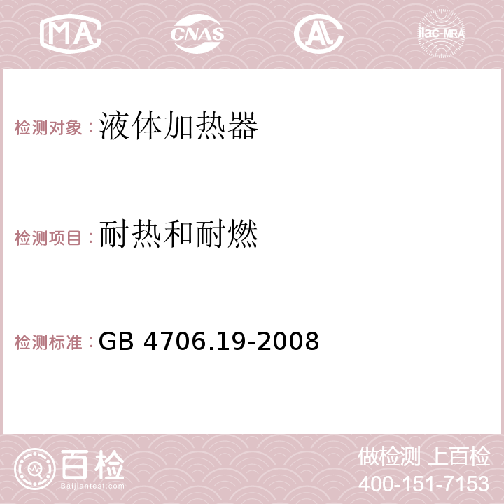 耐热和耐燃 家用和类似用途电器的安全 液体加热器的特殊要求GB 4706.19-2008