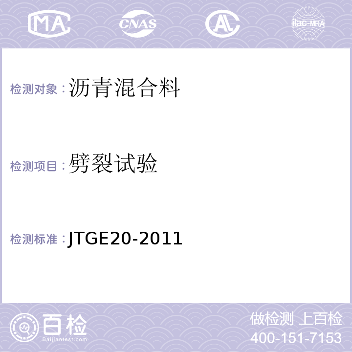 劈裂试验 公路工程沥青及沥青混合料试验规程 JTGE20-2011