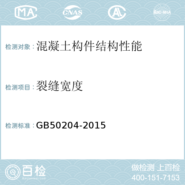 裂缝宽度 混凝土结构工程施工质量验收规范 GB50204-2015