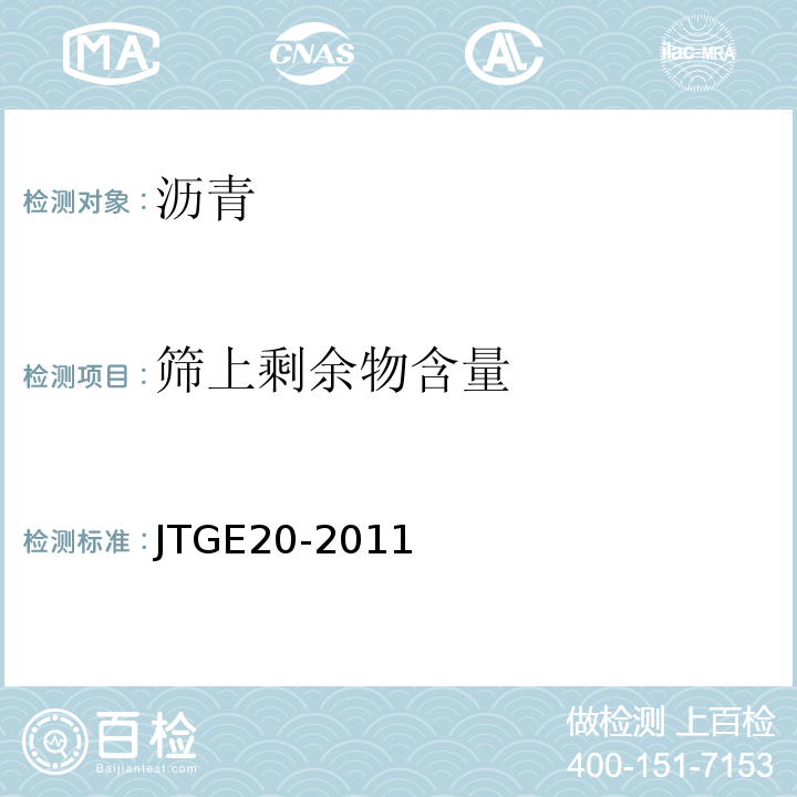 筛上剩余物含量 公路工程沥青及沥青混合料试验规程 JTGE20-2011