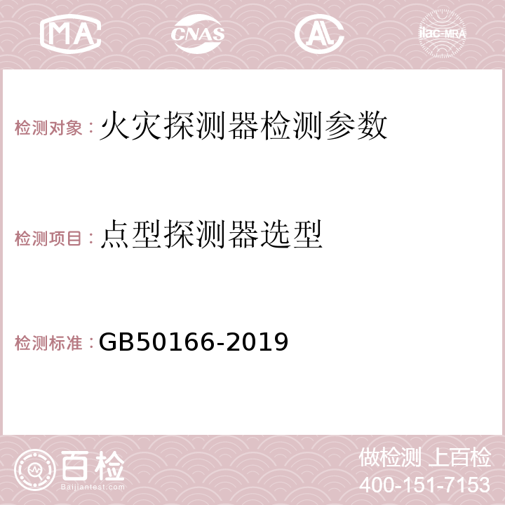 点型探测器选型 火灾自动报警系统施工及验收标准 GB50166-2019