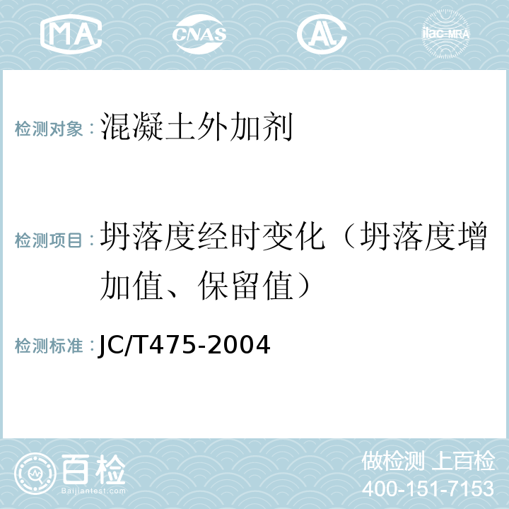 坍落度经时变化（坍落度增加值、保留值） JC/T 475-2004 【强改推】混凝土防冻剂
