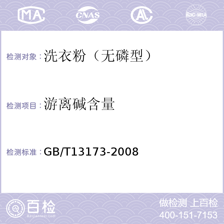 游离碱含量 表面活性剂洗涤剂试验方法GB/T13173-2008