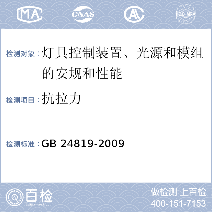 抗拉力 普通照明用LED模块 安全要求GB 24819-2009