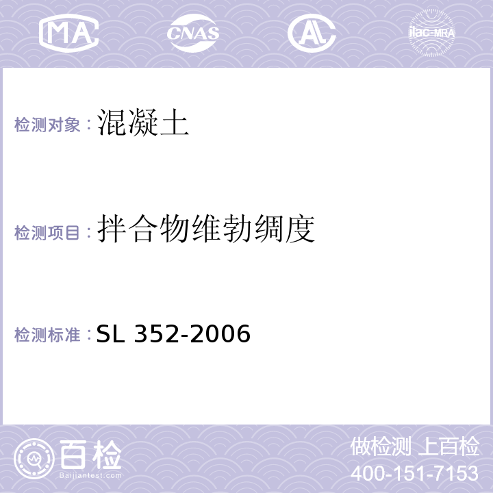 拌合物维勃绸度 水工混凝土试验规程 SL 352-2006