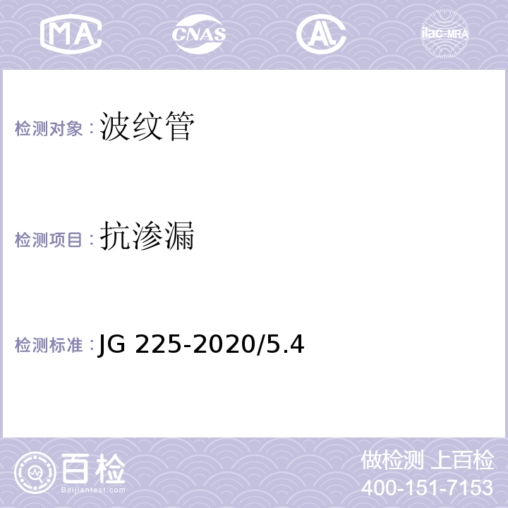 抗渗漏 预应力混凝土用金属波纹管 JG 225-2020/5.4