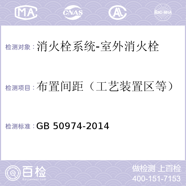 布置间距（工艺装置区等） 消防给水及消火栓系统技术规范GB 50974-2014