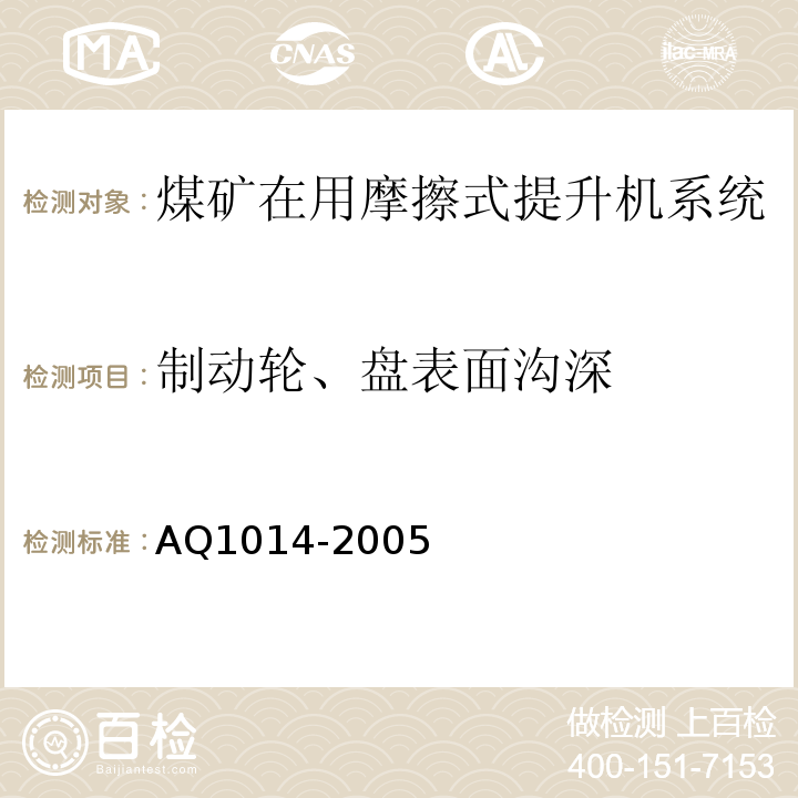 制动轮、盘表面沟深 煤矿在用摩擦式提升机系统安全检测检验规范 AQ1014-2005