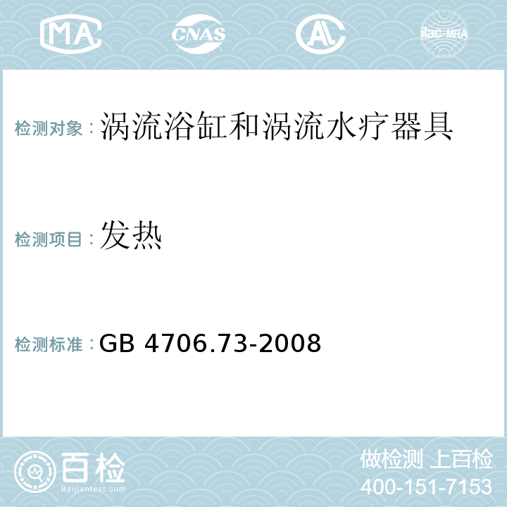 发热 家用和类似用途电器的安全 涡流浴缸和涡流水疗器具的特殊要求 GB 4706.73-2008