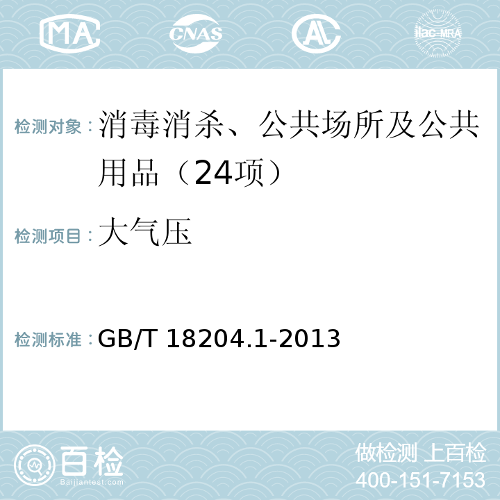 大气压 公共场所室内新风量测定方法 GB/T 18204.1-2013