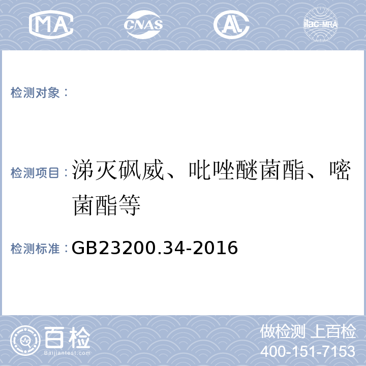 涕灭砜威、吡唑醚菌酯、嘧菌酯等 GB 23200.34-2016 食品安全国家标准 食品中涕灭砜威、吡唑醚菌酯、嘧菌酯等65种农药残留量的测定 液相色谱-质谱/质谱法