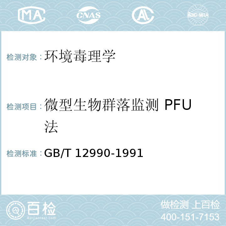 微型生物群落监测 PFU法 GB/T 12990-1991 水质 微型生物群落监测 PFU法