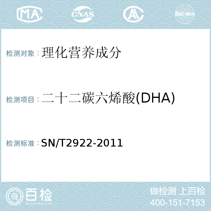 二十二碳六烯酸(DHA) SN/T 2922-2011 出口食品中EPA和DHA的测定 气相色谱法