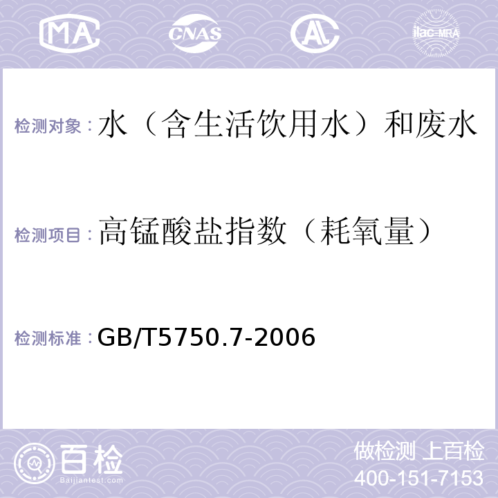 高锰酸盐指数（耗氧量） 生活饮用水标准检验方法有机物综合指标GB/T5750.7-2006（1.1）酸性高锰酸钾滴定法