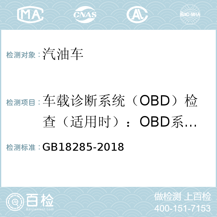 车载诊断系统（OBD）检查（适用时）：OBD系统故障指示器 汽油车污染物排放限值及测量方法(双怠速法及简易工况法)GB18285-2018