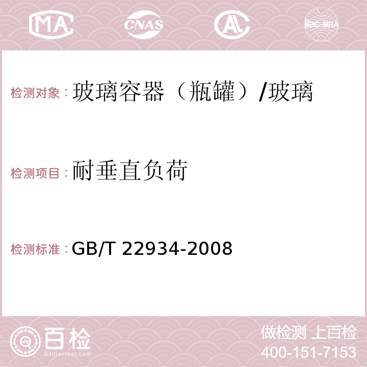 耐垂直负荷 玻璃容器 耐垂直负荷试验方法 /GB/T 22934-2008