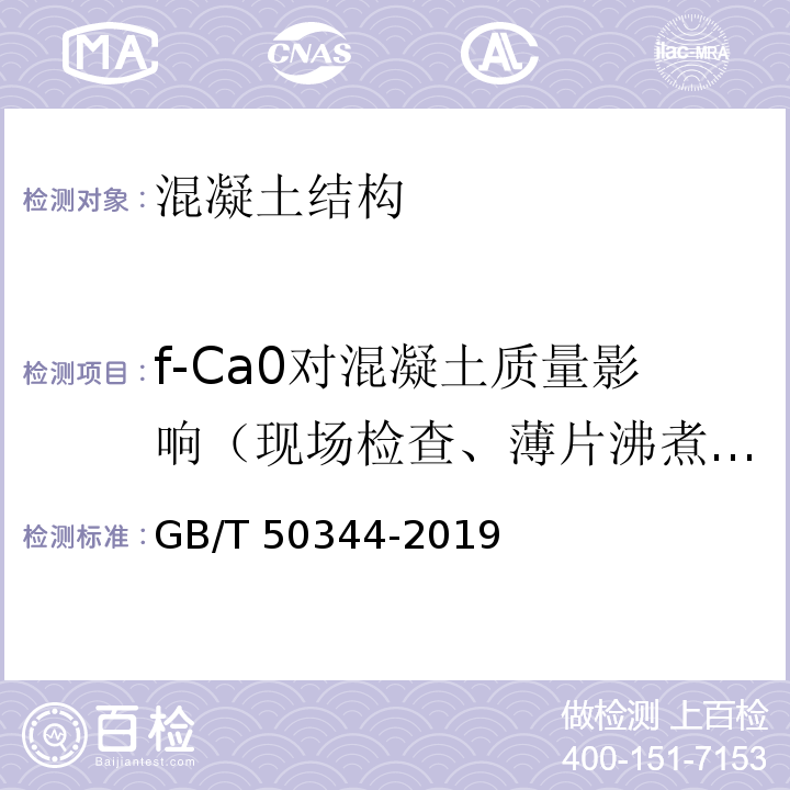 f-Ca0对混凝土质量影响（现场检查、薄片沸煮、芯样试件检测） 建筑结构检测技术标准GB/T 50344-2019