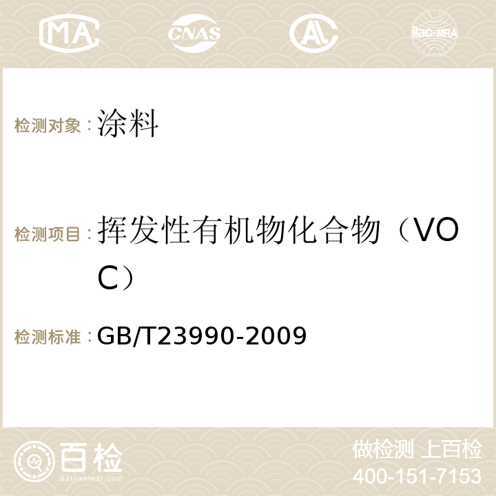 挥发性有机物化合物（VOC） 涂料中苯、甲苯、乙苯和二甲苯含量的测定 气相色谱法 GB/T23990-2009