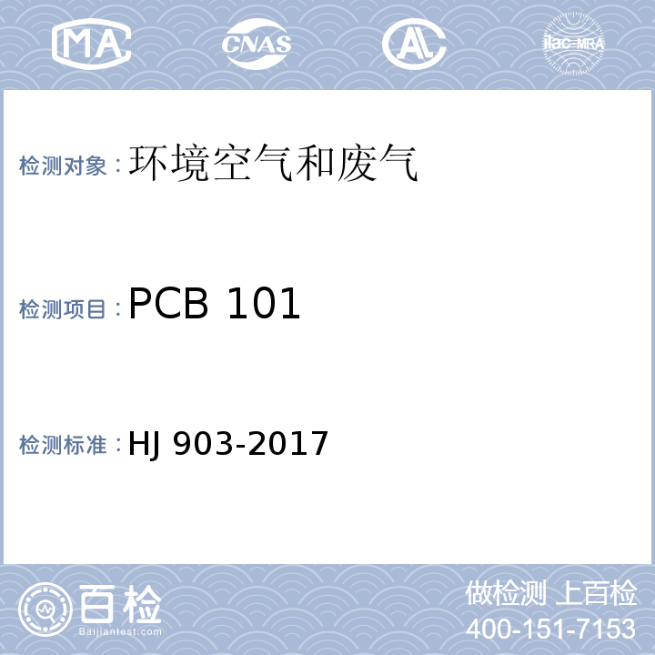PCB 101 HJ 903-2017 环境空气 多氯联苯的测定 气相色谱法