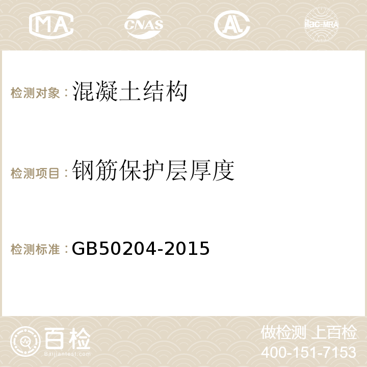 钢筋保护层厚度 混凝土结构工程施工质量验收规范 GB50204-2015