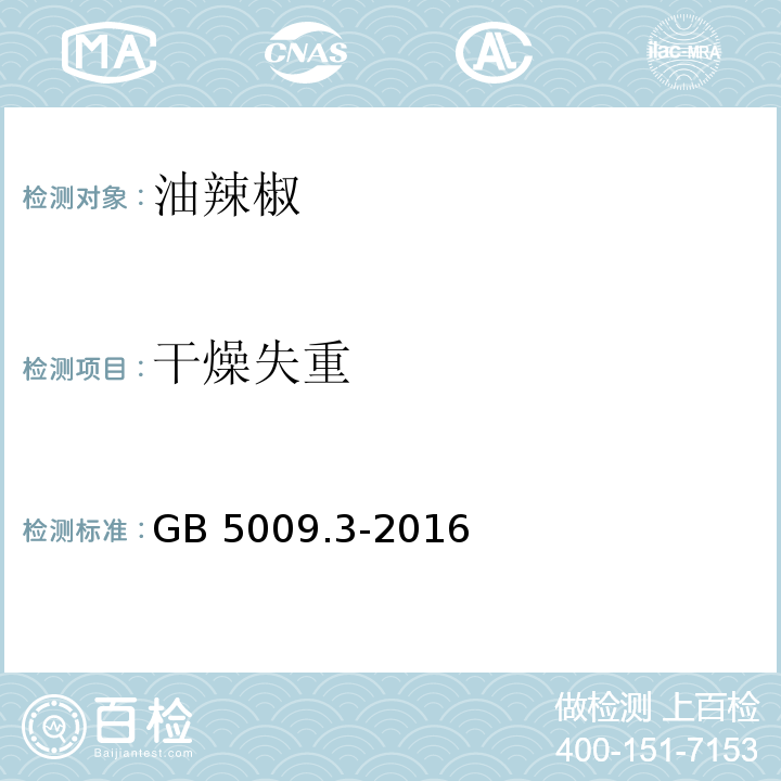 干燥失重 食品安全国家标准 食品中水分的测定GB 5009.3-2016　