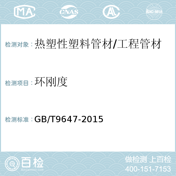 环刚度 热塑性塑料管材 环刚度的测定 /GB/T9647-2015