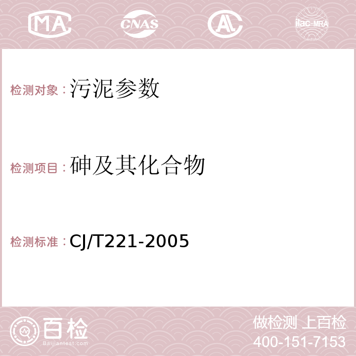 砷及其化合物 城市污水处理厂污泥检验方法 砷的测定 常压消解后原子荧光法 CJ/T221-2005