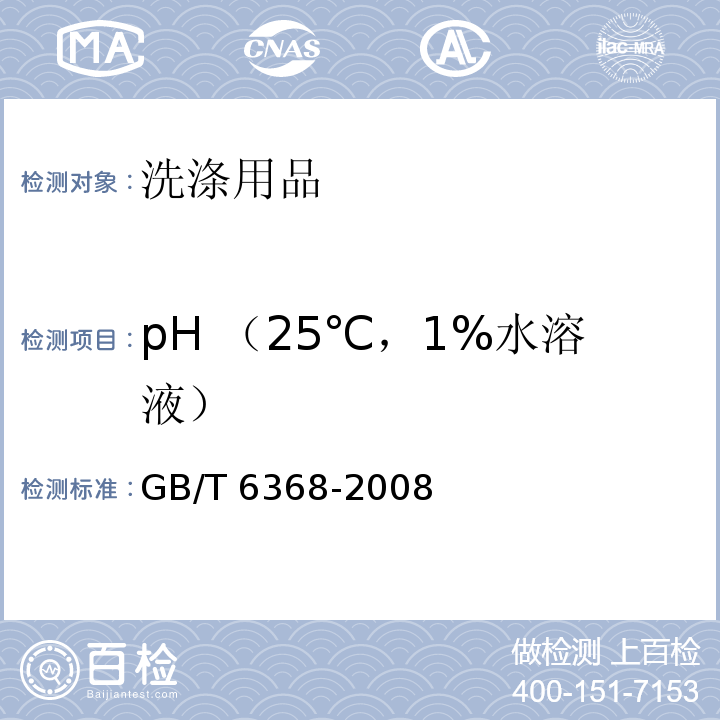 pH （25℃，1%水溶液） 表面活性剂 水溶液PH值得测定（电位法）GB/T 6368-2008　