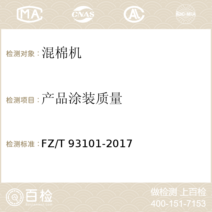 产品涂装质量 FZ/T 93101-2017 混棉机