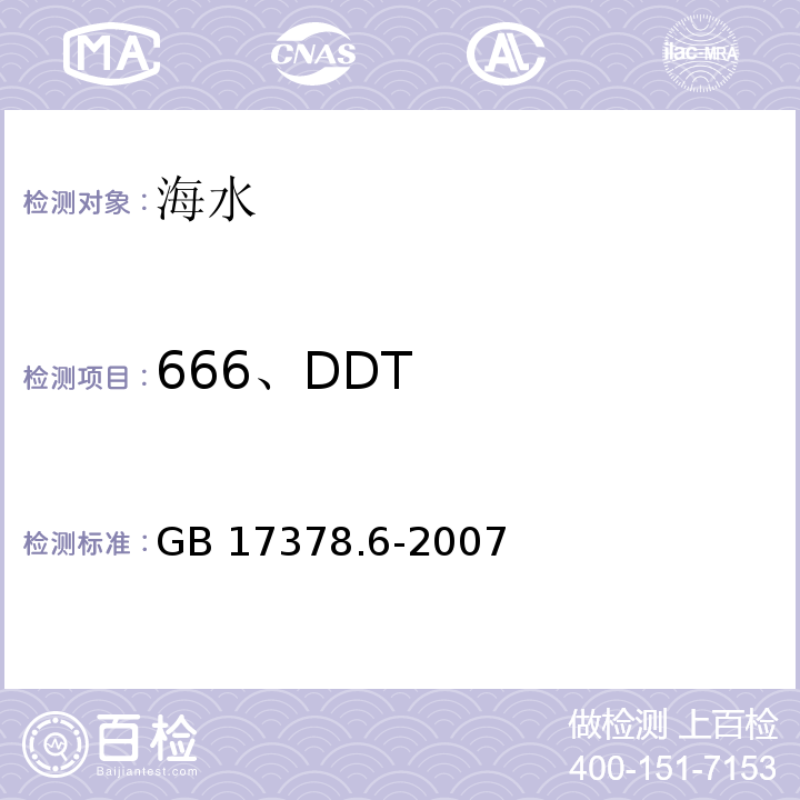 666、DDT 海洋监测规范 第6部分：生物体分析 气相色谱法GB 17378.6-2007（14）