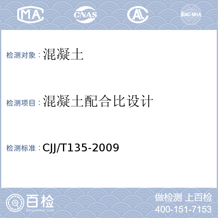 混凝土配合比设计 JJ/T 135-2009 透水水泥混凝土路面技术规程CJJ/T135-2009