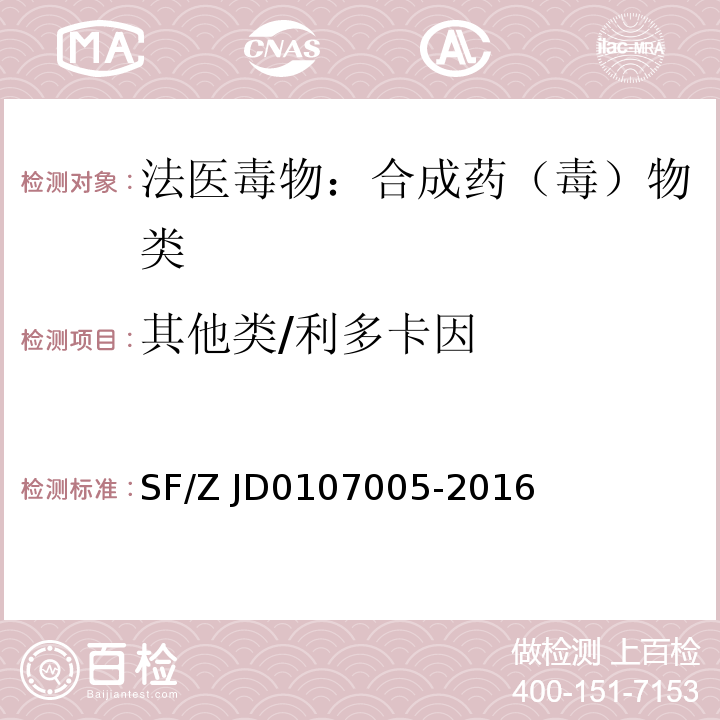 其他类/利多卡因 SF/Z JD0107005-2016 血液、尿液中238种毒(药)物的检测 液相色谱-串联质谱法