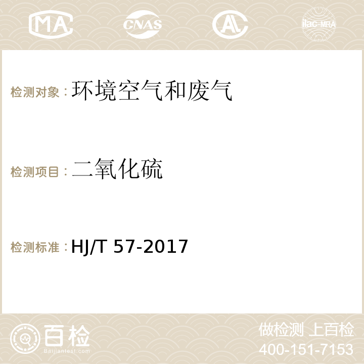 二氧化硫 固定污染源排气中二氧化硫的测定 定电位电解法 HJ/T 57-2017