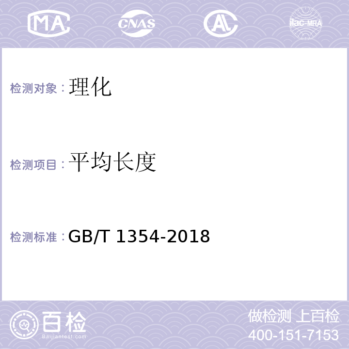 平均长度 大米 6.1GB/T 1354-2018