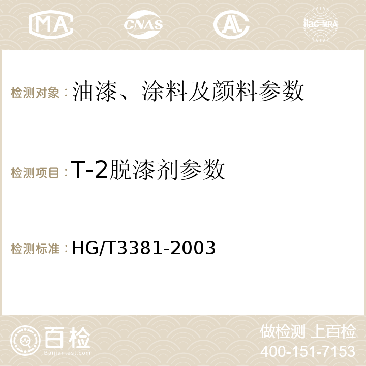T-2脱漆剂参数 HG/T 3381-2003 脱漆剂