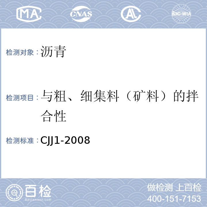 与粗、细集料（矿料）的拌合性 城镇道路工程施工与质量验收规范 CJJ1-2008