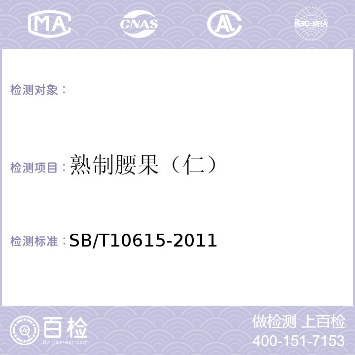 熟制腰果（仁） SB/T 10615-2011 熟制腰果(仁)(附标准修改单1)