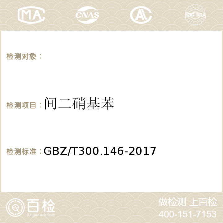 间二硝基苯 工作场所空气有毒物质测定硝基苯、硝基甲苯和硝基氯苯 （GBZ/T300.146-2017）