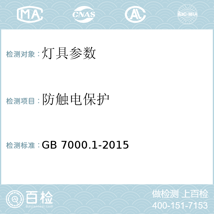 防触电保护 灯具 第1部分: 一般要求与试验 GB 7000.1-2015