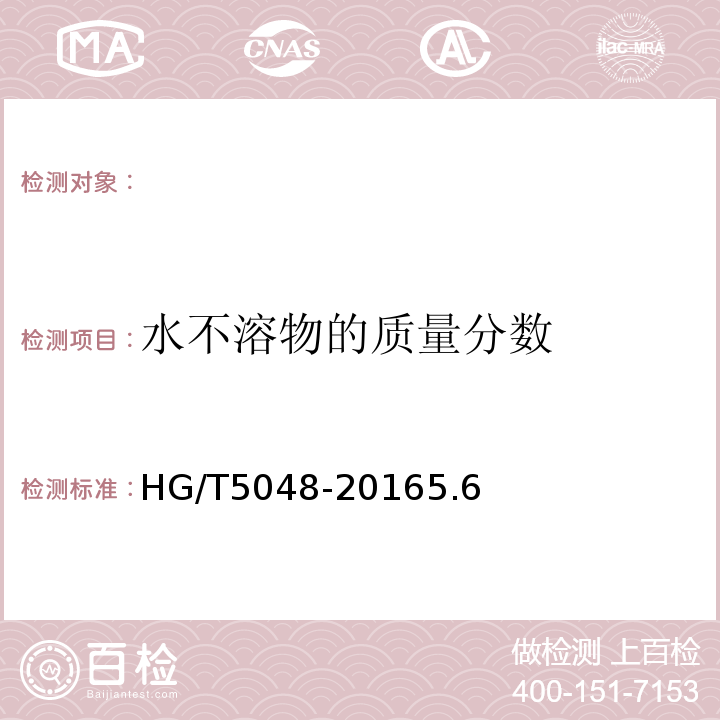 水不溶物的质量分数 HG/T 5048-2016 水溶性磷酸一铵
