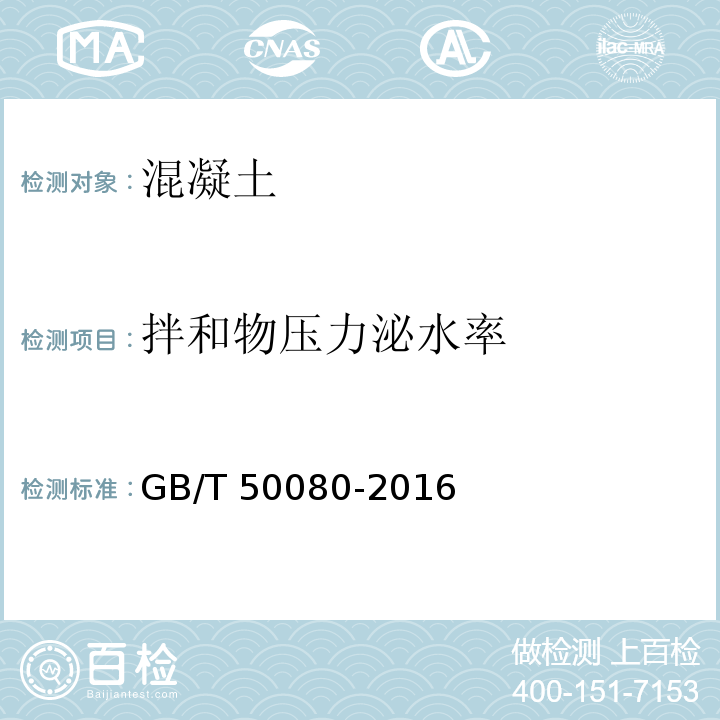 拌和物压力泌水率 普通混凝土拌合物性能试验方法标准GB/T 50080-2016