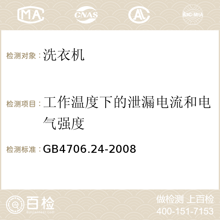 工作温度下的泄漏电流和电气强度 家用和类似用途电器的安洗衣机的特殊要求GB4706.24-2008